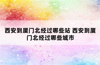 西安到厦门北经过哪些站 西安到厦门北经过哪些城市